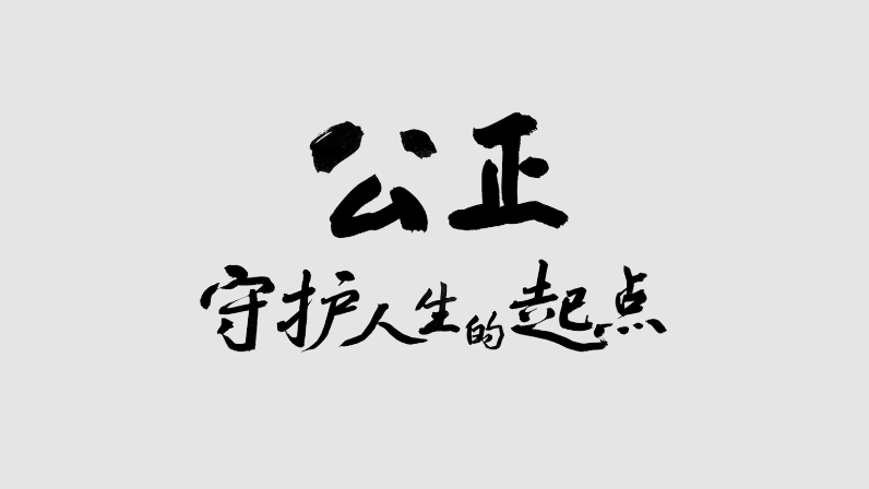 《唱票》-公正，守護人生的起點
